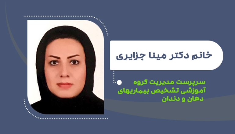  دکتر مینا جزایری سرپرست مدیریت گروه آموزشی تشخیص بیماریهای دهان و دندان شد